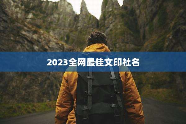 2023全网最佳文印社名
