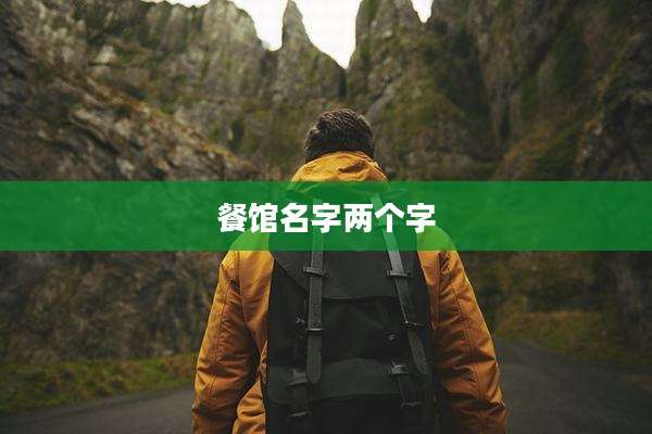 餐馆名字两个字