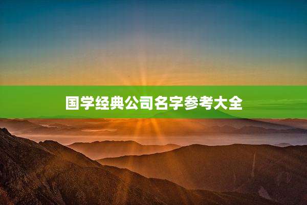 国学经典公司名字参考大全