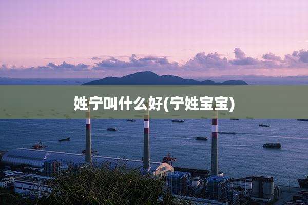 姓宁叫什么好(宁姓宝宝)