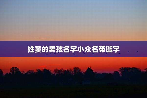 姓窦的男孩名字小众名带璇字