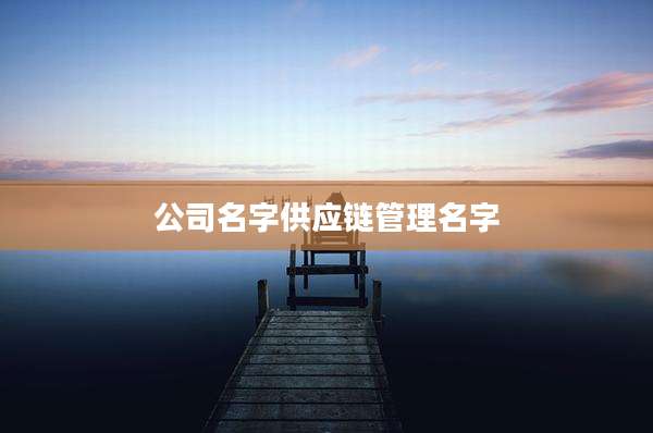 公司名字供应链管理名字