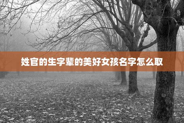 姓官的生字辈的美好女孩名字怎么取