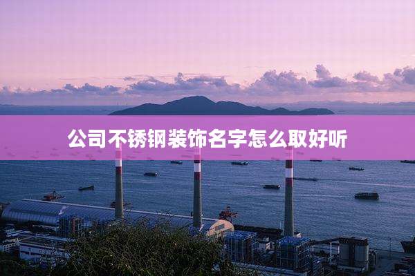 公司不锈钢装饰名字怎么取好听