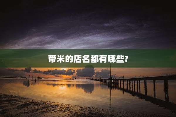 带米的店名都有哪些?