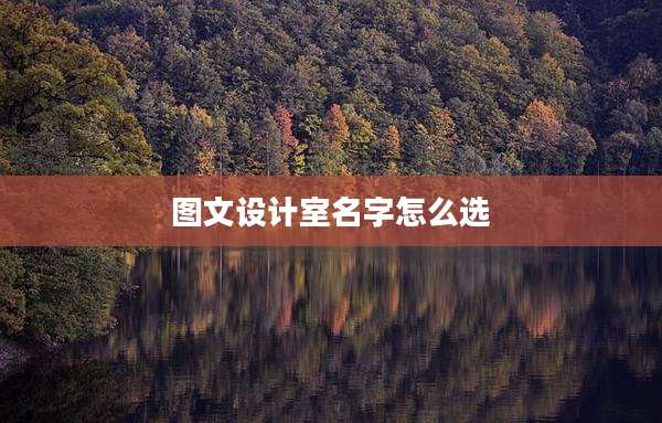 图文设计室名字怎么选