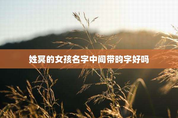 姓冥的女孩名字中间带昀字好吗