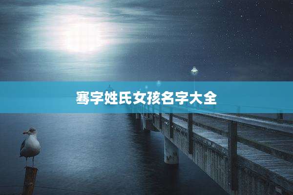 骞字姓氏女孩名字大全
