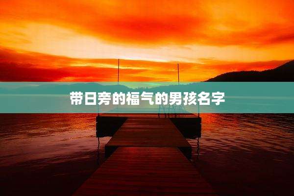 带日旁的福气的男孩名字