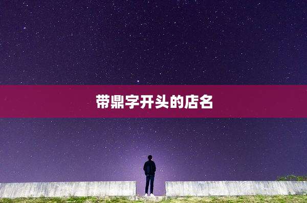 带鼎字开头的店名