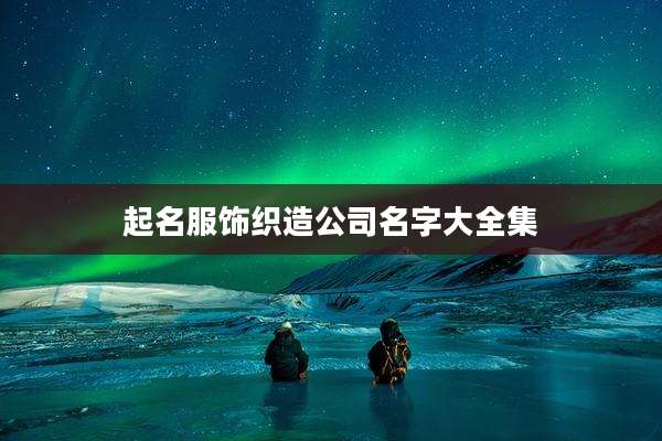 起名服饰织造公司名字大全集