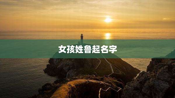 女孩姓鲁起名字