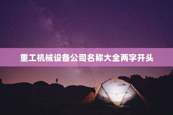 重工机械设备公司名称大全两字开头