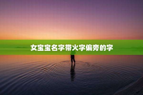 女宝宝名字带火字偏旁的字