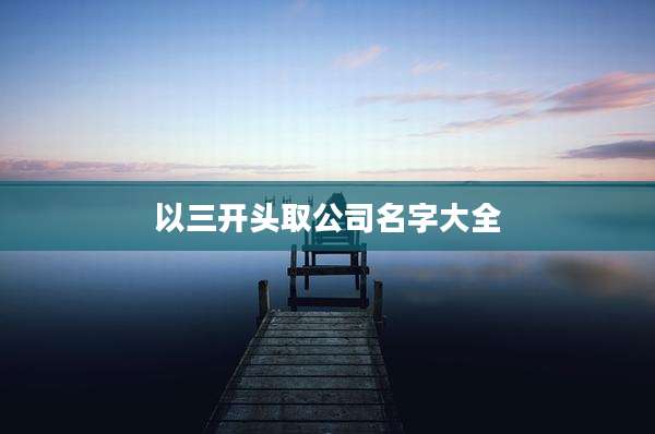 以三开头取公司名字大全