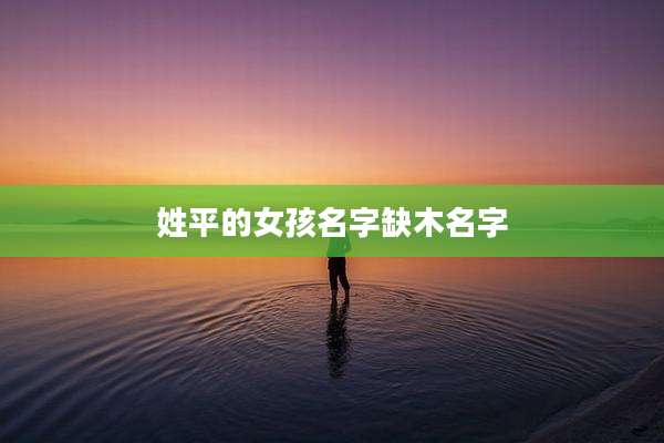 姓平的女孩名字缺木名字