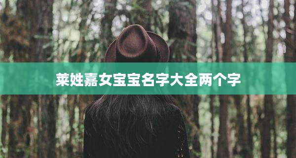 莱姓嘉女宝宝名字大全两个字