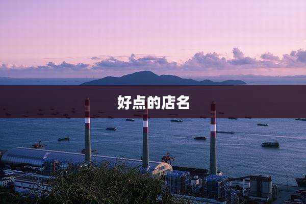 好点的店名
