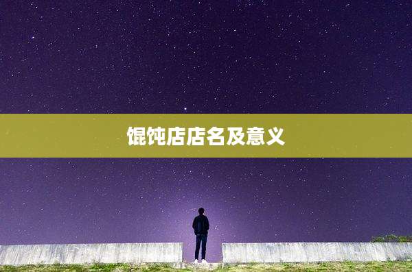馄饨店店名及意义