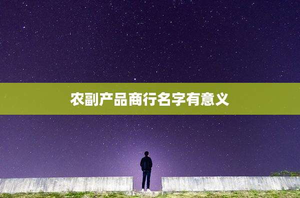 农副产品商行名字有意义