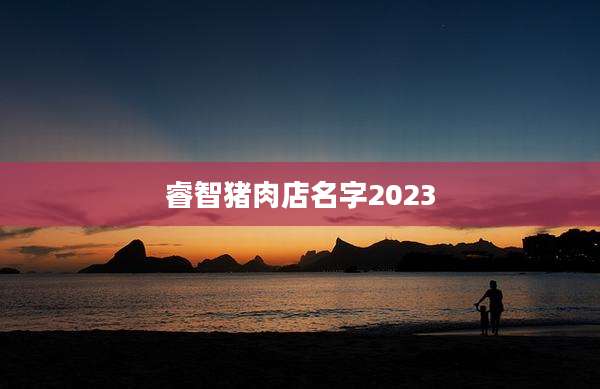 睿智猪肉店名字2023