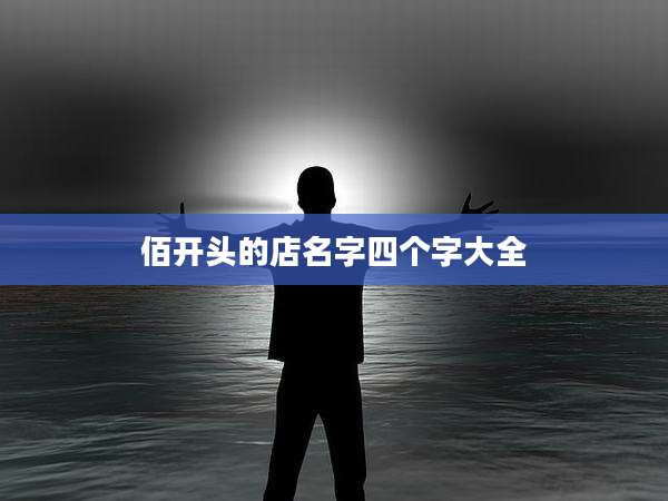 佰开头的店名字四个字大全
