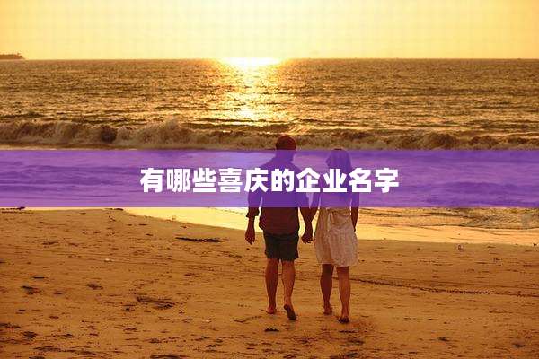 有哪些喜庆的企业名字