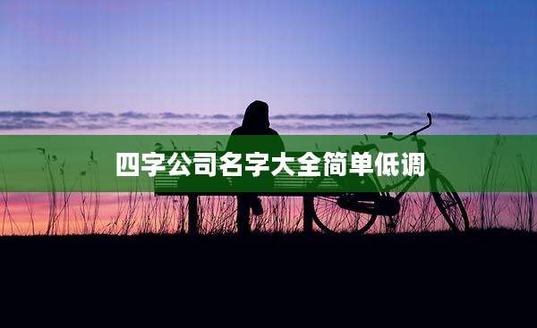 四字公司名字大全简单低调
