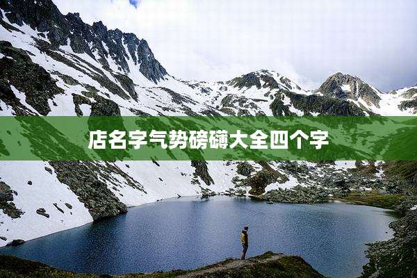 店名字气势磅礴大全四个字