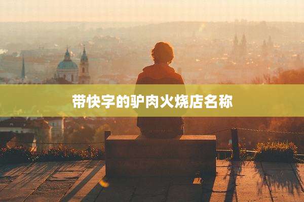 带快字的驴肉火烧店名称