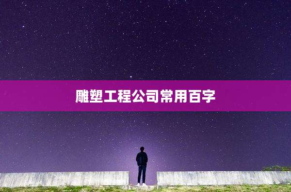 雕塑工程公司常用百字