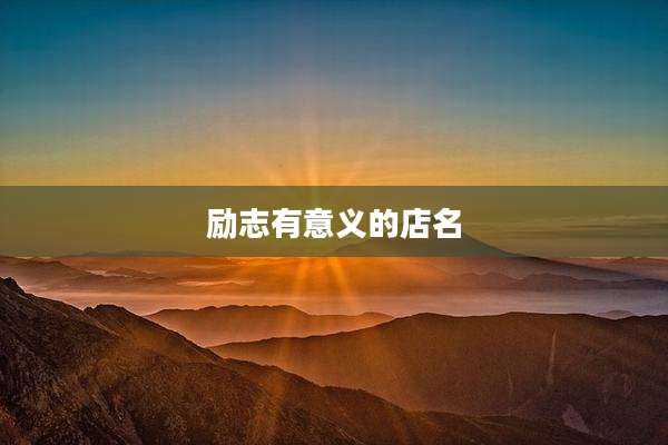 励志有意义的店名
