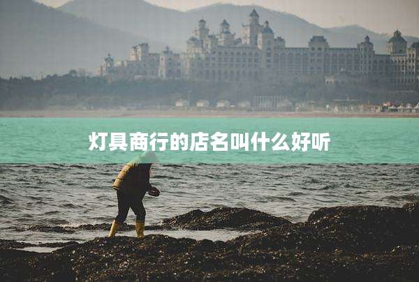 灯具商行的店名叫什么好听