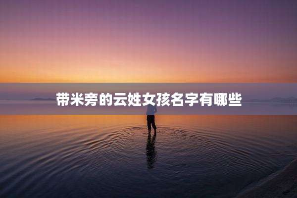 带米旁的云姓女孩名字有哪些