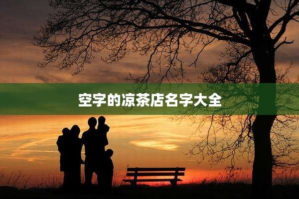 空字的凉茶店名字大全