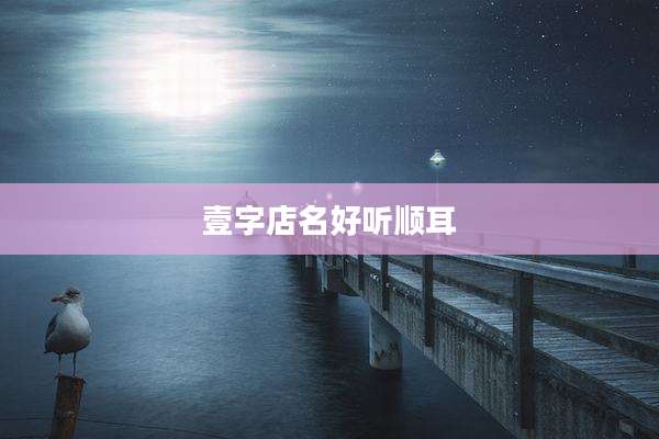 壹字店名好听顺耳