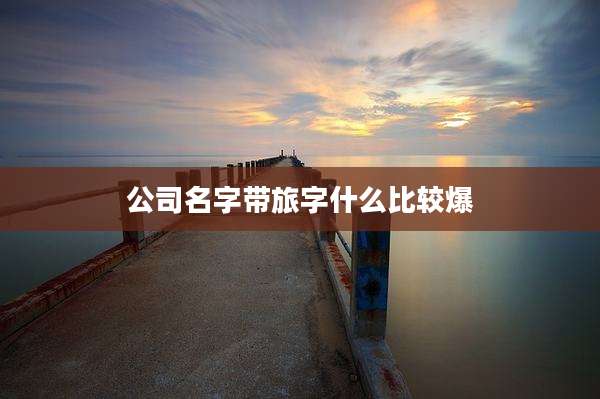 公司名字带旅字什么比较爆