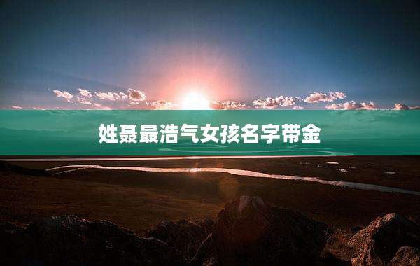 姓聂最浩气女孩名字带金