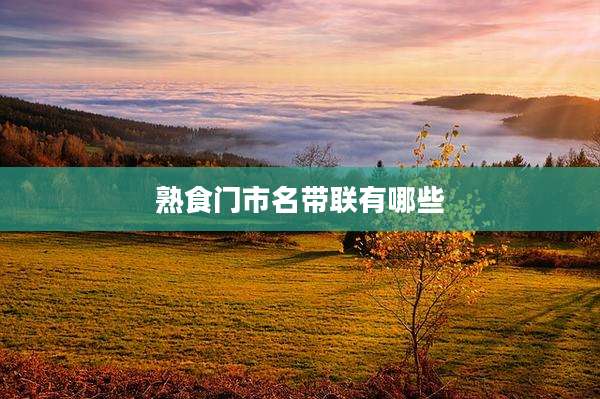 熟食门市名带联有哪些