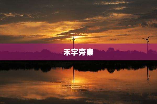 禾字旁秦