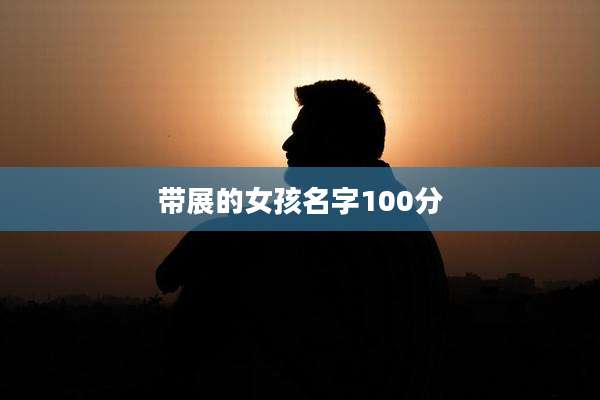 带展的女孩名字100分