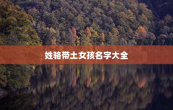 姓骆带土女孩名字大全