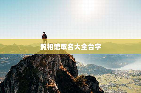 照相馆取名大全台字