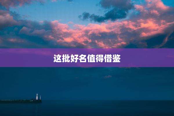 这批好名值得借鉴