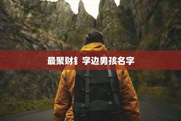 最聚财钅字边男孩名字