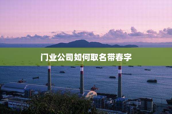 门业公司如何取名带春字