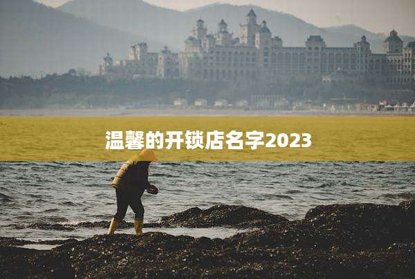 温馨的开锁店名字2023