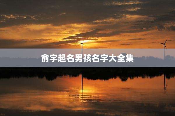 俞字起名男孩名字大全集