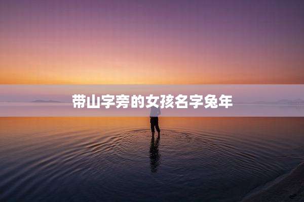 带山字旁的女孩名字兔年