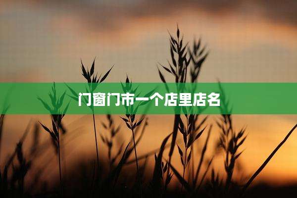 门窗门市一个店里店名